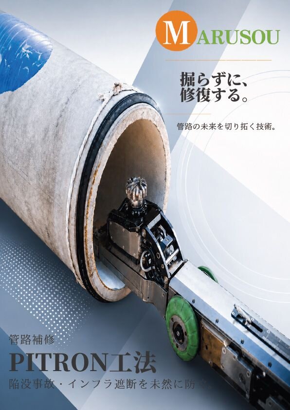 管路補修 PITRON工法